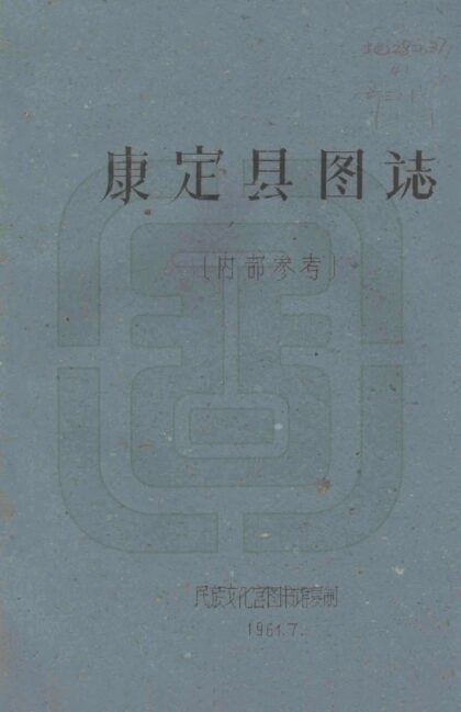 08679 康定县图志 0.jpg