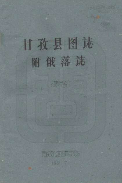 08680 甘孜县图志 0.jpg