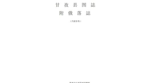 08681 甘孜县图志 0.jpg