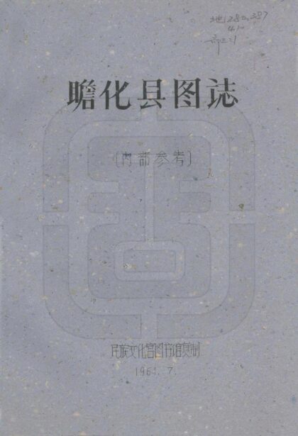 08682 瞻化县图志 0.jpg