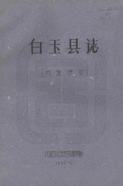 08684 白玉县志 0.jpg