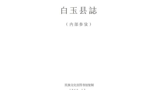 08685 白玉县志 0.jpg