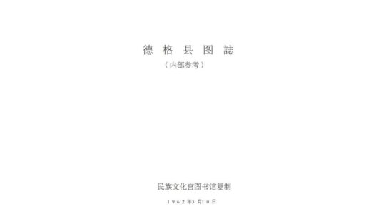 08687 德格县图志 0.jpg