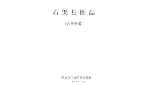 08689 石渠县图志 0.jpg