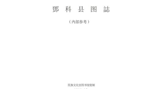 08691 邓科县图志 0.jpg