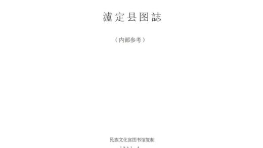 08693 泸定县图志 0.jpg