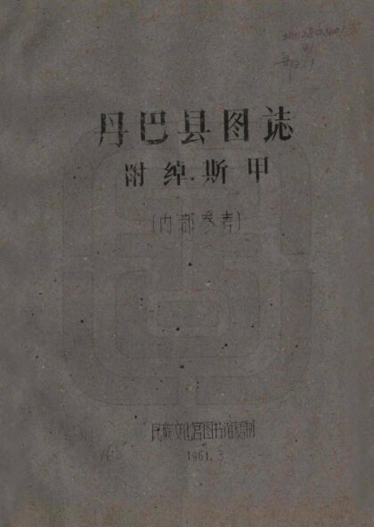 08694 丹巴县图志 0.jpg