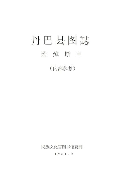 08695 丹巴县图志 0.jpg