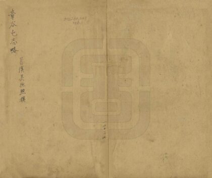 08696 章谷屯志略 0.jpg