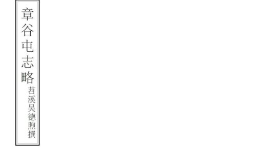 08697 章谷屯志略 0.jpg