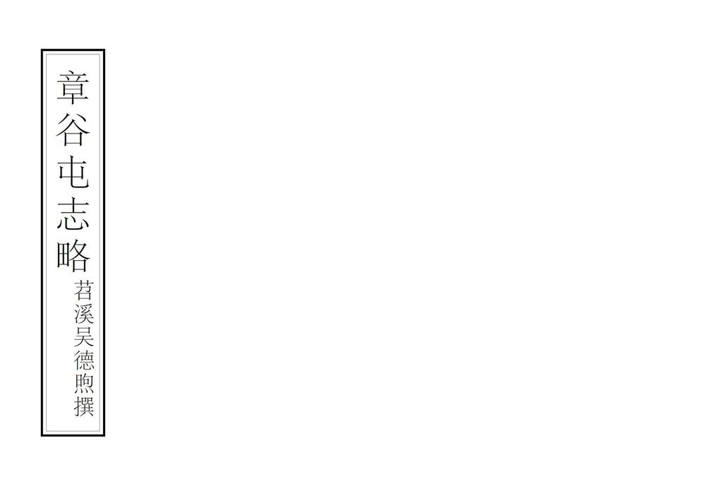 _章谷屯志略_