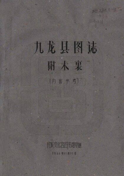 08698 九龙县图志 0.jpg