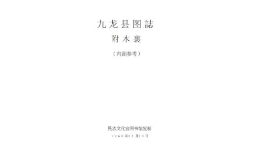 08699 九龙县图志 0.jpg