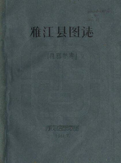 08700 雅江县图志 0.jpg