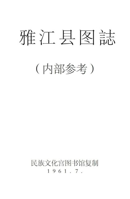 08701 雅江县图志 0.jpg