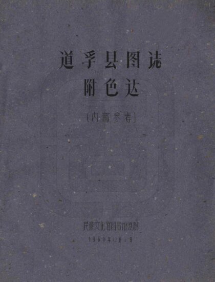 08702 道孚县图志 0.jpg