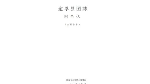 08703 道孚县图志 0.jpg
