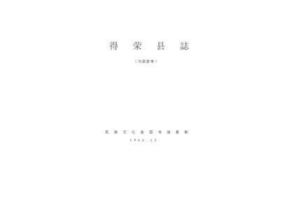 08718 得荣县志 0.jpg