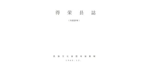 08718 得荣县志 0.jpg