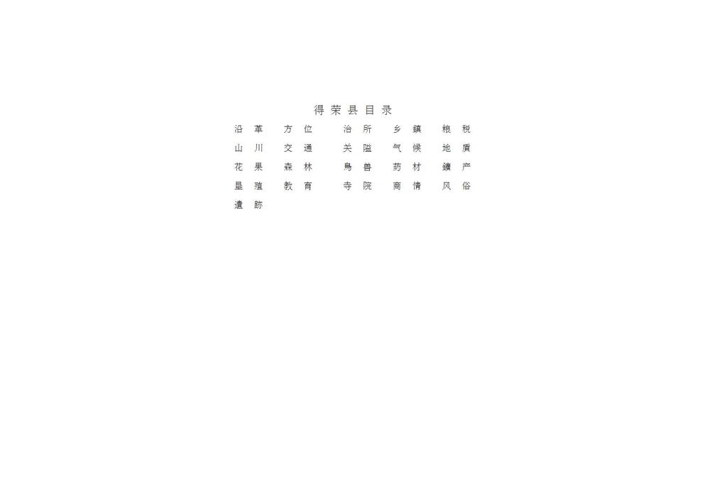_得荣县志_