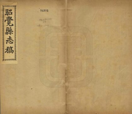 08724 昭觉县志稿 0.jpg