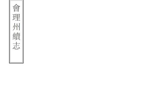 08734 会理州续志 0.jpg