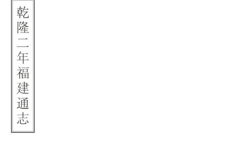 08739 福建通志 0.jpg