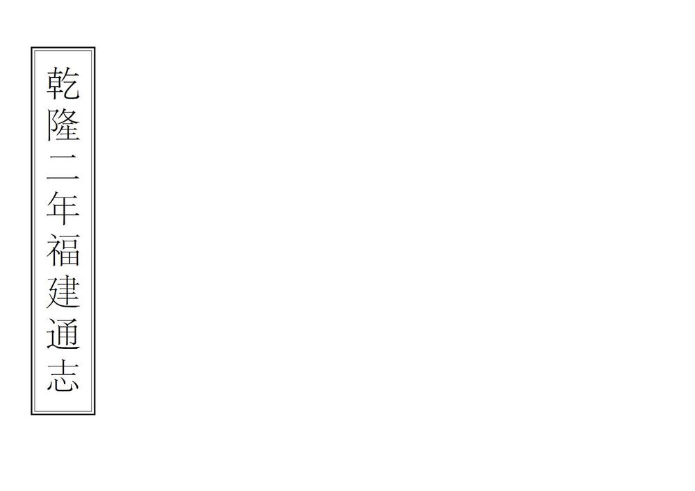 _福建通志_