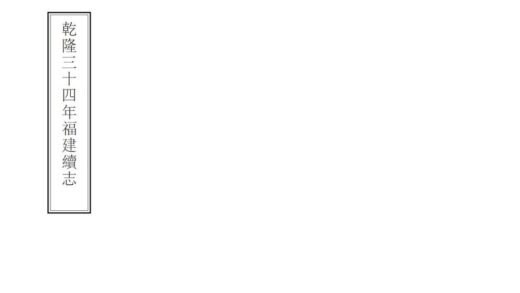 08741 福建续志 0.jpg