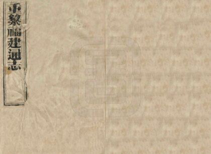 08742 重纂福建通志 0.jpg