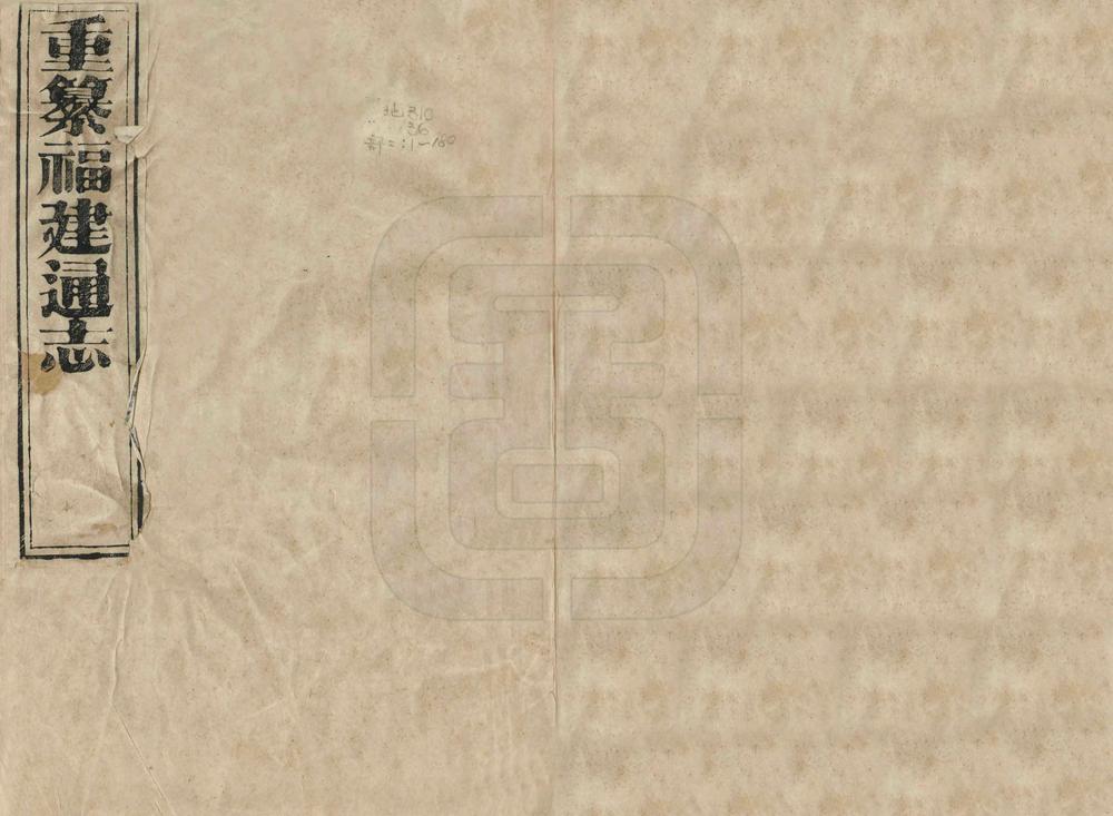 _重纂福建通志_