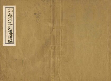 08743 福建通志列传补编 0.jpg