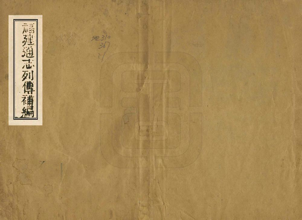 _福建通志列传补编_