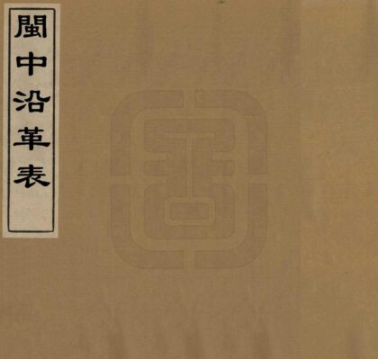 08749 闽中沿革表 0.jpg