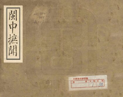 08751 闽中摭闻 0.jpg