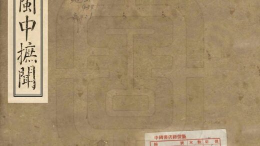 08751 闽中摭闻 0.jpg