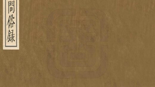 08752 问俗录 0.jpg