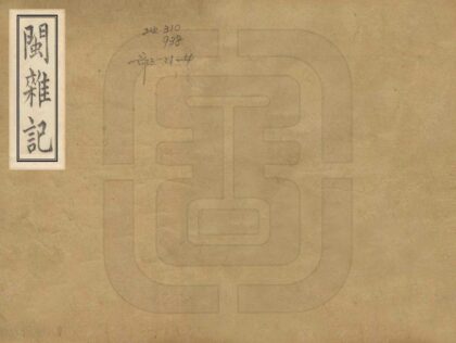 08754 闽杂记 0.jpg