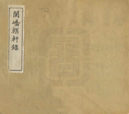 08755 闽峤輶轩录 0.jpg