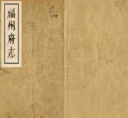 08758 福州府志 0.jpg