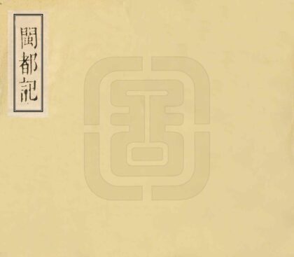 08760 闽都记 0.jpg