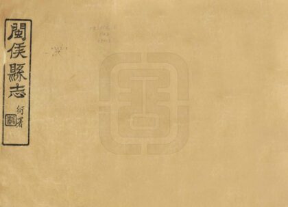 08761 闽侯县志 0.jpg