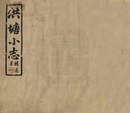 08765 洪塘小志 0.jpg