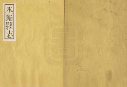 08766 永福县志 0.jpg