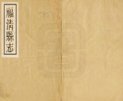 08771 福清县志 0.jpg