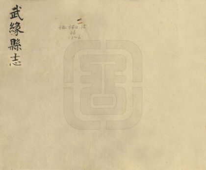 08779 武缘县志 0.jpg