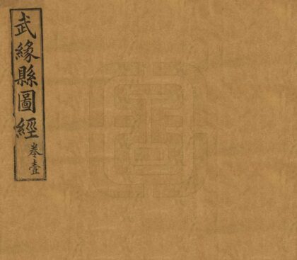 08780 武缘县图经 0.jpg