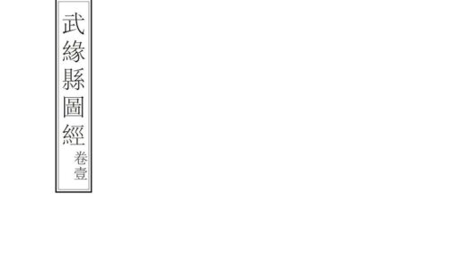 08781 武缘县图经 0.jpg