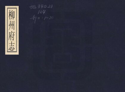 08783 柳州府志 0.jpg