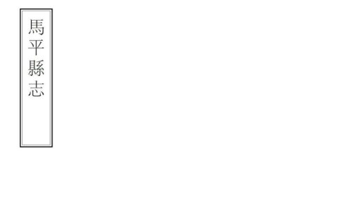 08786 马平县志 0.jpg